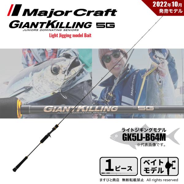 Major Craft メジャークラフト ジャイアントキリング 5G ライト Major Craft メジャークラフト ジャイアントキリング 5G ライト