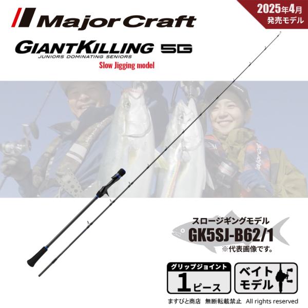 値下げ中！メジャークラフト　ジャイアントキリング 5G未使用品 メジャークラフト ジャイアントキリング 5G GK5-S64H (ロッド