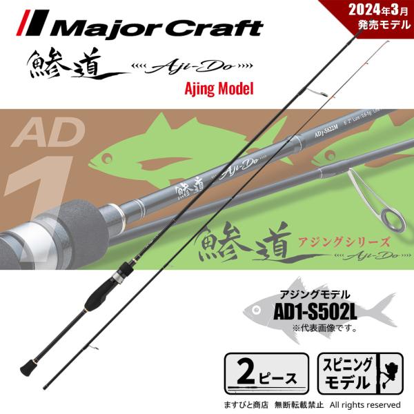 【半期決算】メジャークラフト 鯵道 1G AD1-S502L 送料無料