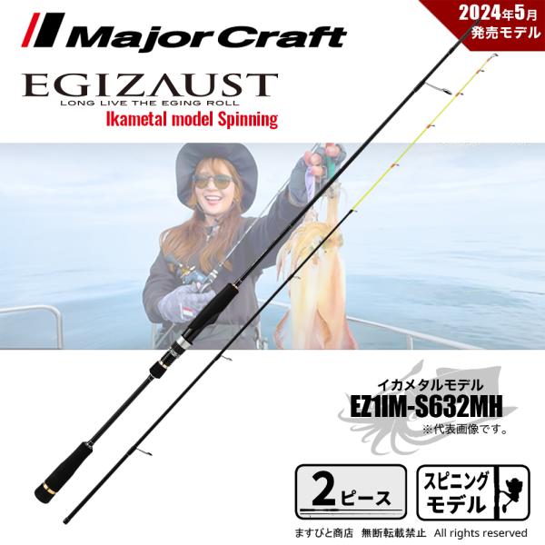 メジャークラフト イカメタルロッド EGIZAUST EZ1IM-S632MH masubitoshoten_4573236274973