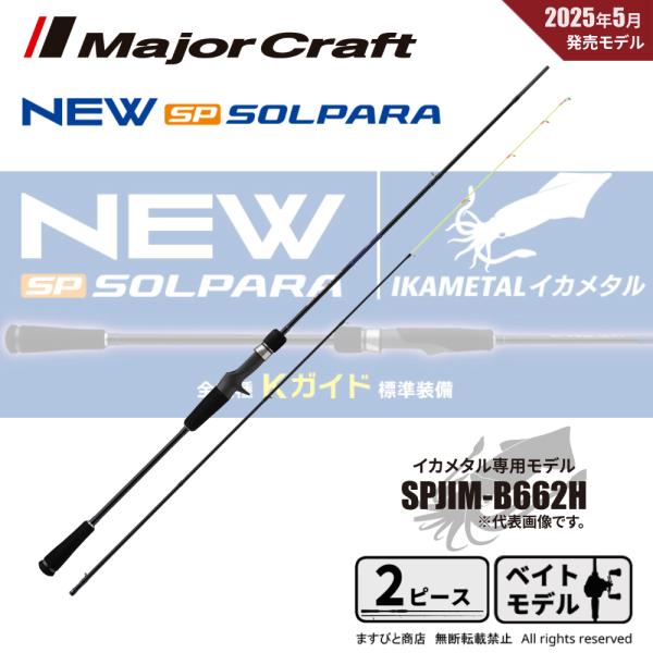 メジャークラフト 25 ソルパラ イカメタル ベイトモデル SPJIM-B662H 送料無料