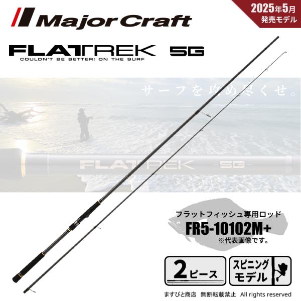 使用数時間の美品 メジャークラフト フラットレック 5G FR5-1082MH サーフロッド フィッシング 釣り Major Craft（メジャークラフト） 決算セール フラットレック 5G FR5