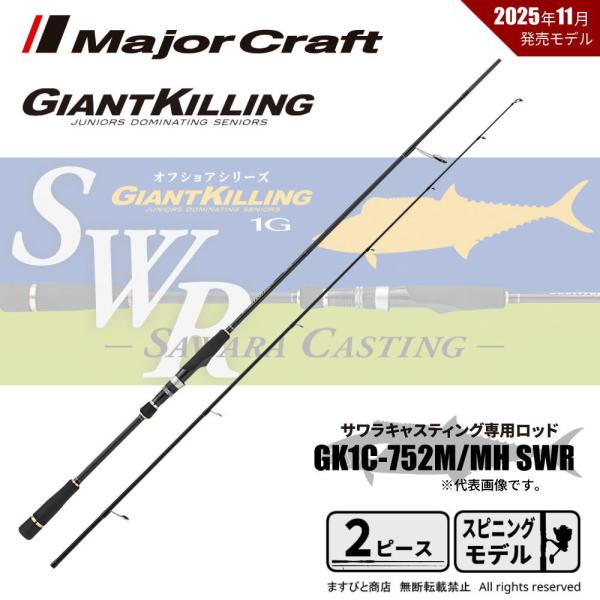メジャークラフト ジャイアントキリング 1G サワラキャスティング GK1C-752M/MH SWR 送料無料