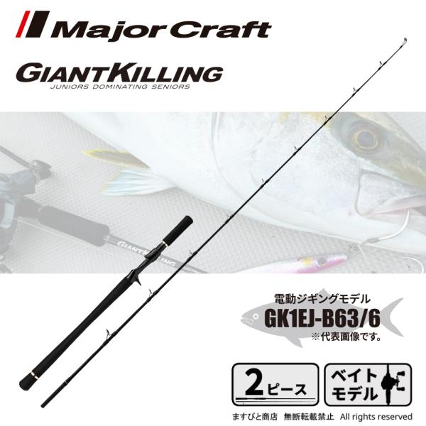 メジャークラフト ジャイアントキリング 1G 電動ジギング GK1EJ-B63/6 送料無料