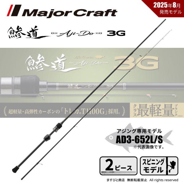Major Craft（メジャークラフト） 鯵道 3G AD3-652L/S 送料無料 : ます