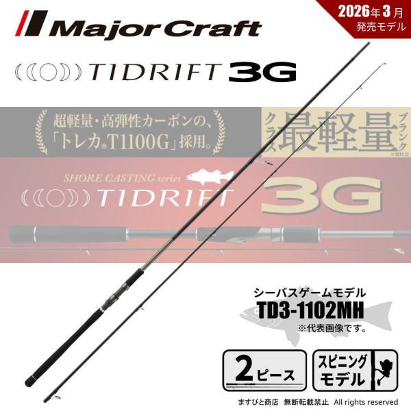 Major Craft（メジャークラフト） タイドリフト 3G TD3-1102MH 送料