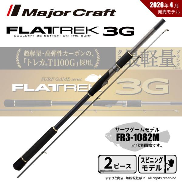 メジャークラフト フラットレック 3G FR3-1082M 送料無料