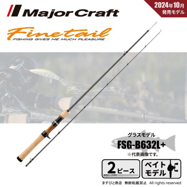 メジャークラフト ファインテール FSG b4102ul メジャークラフト ファインテール FSG-B4102UL (ロッド・釣竿