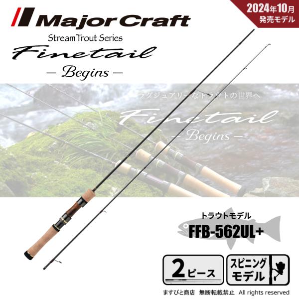 Major Craft Finetail ビギンズFFB-562UL + Major Craft（メジャークラフト） ファインテール ビギンズ FFB-562UL+