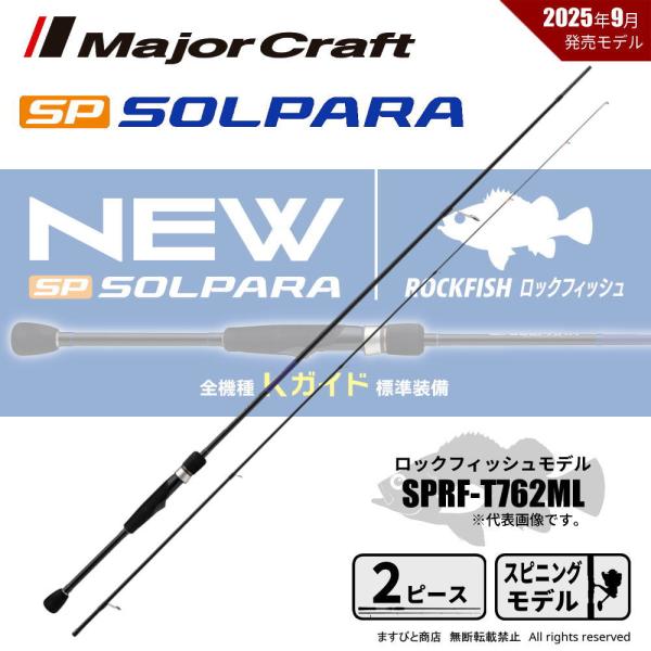 Major Craft（メジャークラフト） 25 ソルパラ ロックフィッシュ SPRF