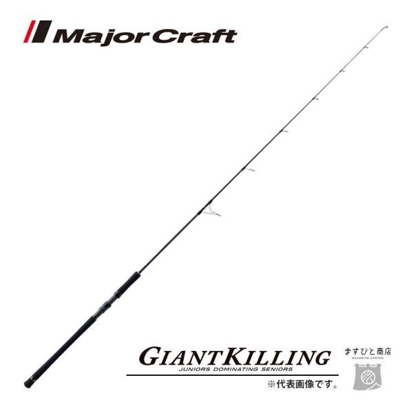 格安 メジャークラフト ジャイアントキリングGXJ-S63MH Major Craft（メジャークラフト） 決算セール ジャイアントキリング