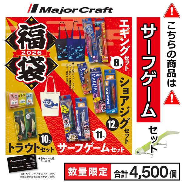 [Release date: December 20, 2025]今年もやってきました！メジャークラフトの福袋！毎年大人気で売切れ必至のルアーセットです。数量限定ですのでお早めにお買い求めください！【サーフゲームセット内容】ルアー：11個限...