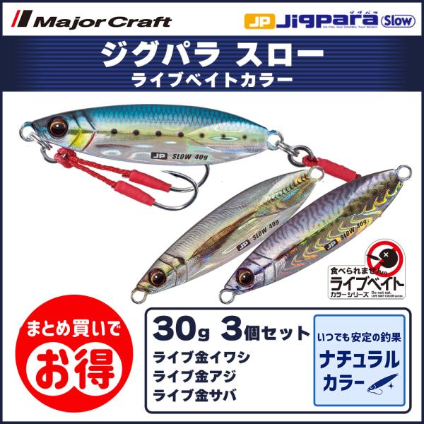 Off メジャークラフト ジグパラ スロー 30g ライブベイトカラー 3個セット Jpslow 30 送料無料 ネコポス Lure0035 ますびと商店 通販 Yahoo ショッピング