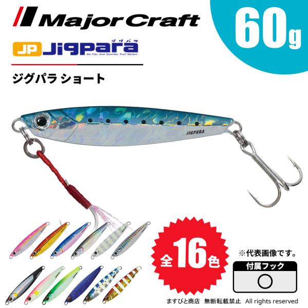 メジャークラフト ジグパラ ショート 60g JPS-60 飛脚ゆうパケット