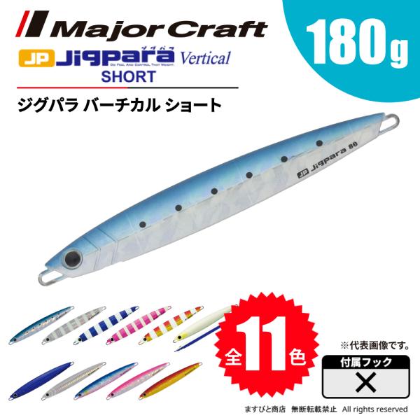 Major Craft（メジャークラフト） ジグパラ バーチカル ショート 180g