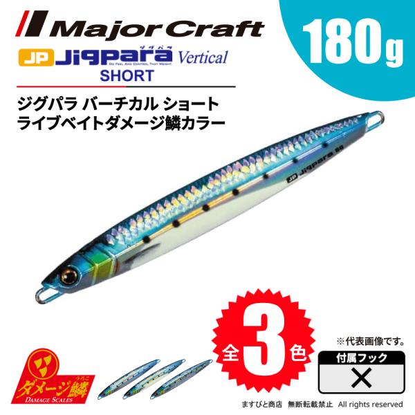 Major Craft（メジャークラフト） ジグパラ バーチカル ショート 180g