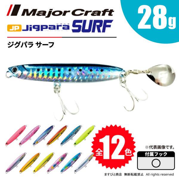 メジャークラフト ジグパラ サーフ 28g JPSURF28 飛脚ゆうパケット