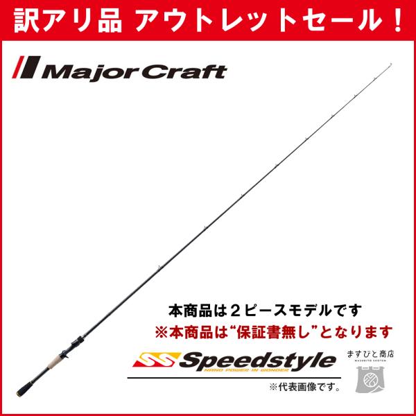 Major Craft 訳あり 半額 メジャークラフト スピードスタイル