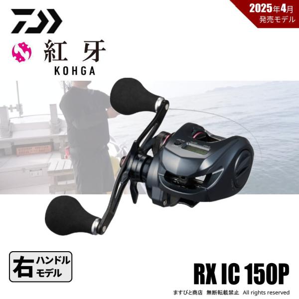 DAIWA（ダイワ） 25 紅牙 RX IC 150P 送料無料 : ますびと商店 - 通販
