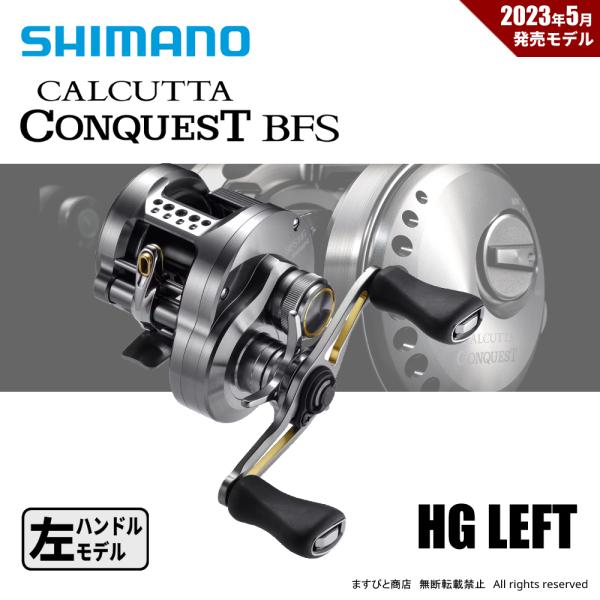シマノ 23 カルカッタコンクエスト BFS HG LEFT 送料無料