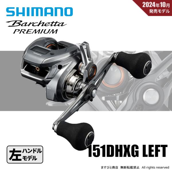 シマノ（SHIMANO） 24 バルケッタ プレミアム 151DHXG 送料無料 : ます