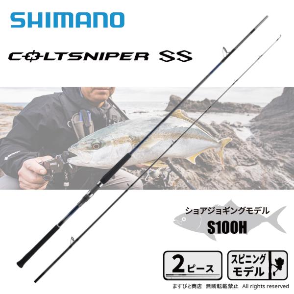 シマノ（SHIMANO） 24 コルトスナイパー SS S100H 送料無料 : ますびと