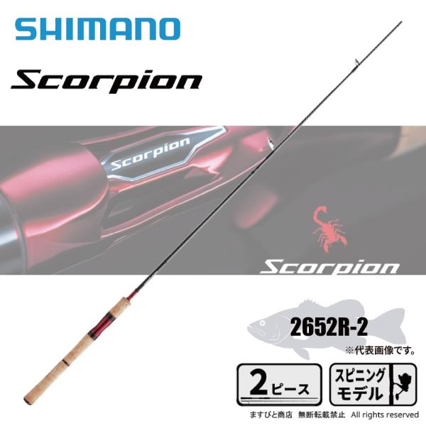 シマノ★1999年発売スコーピオン★2652R-2★レア★美品★竿袋付 シマノ（SHIMANO） ますびとの日P3倍 スコーピオン 2652R-2 送料無料
