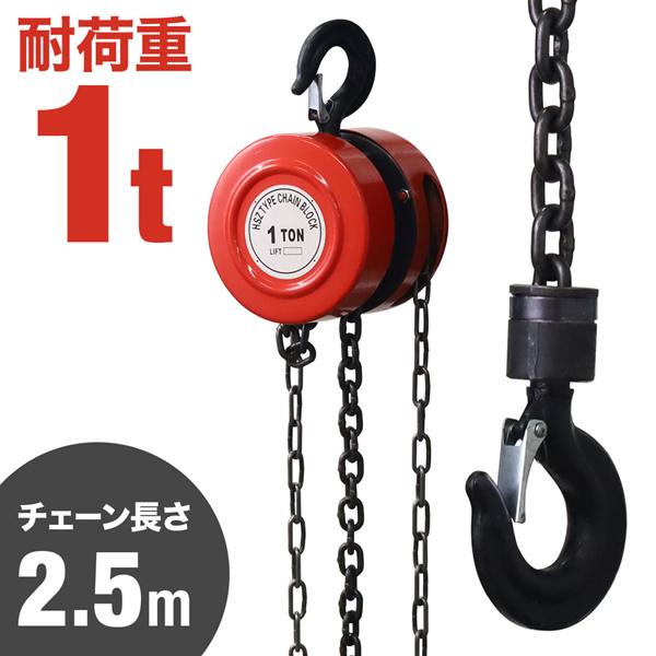 チェーンブロック 1t 手動 2.5m 業務用 最大耐荷重 1トン 荷揚げ チェーンブロック 1t 手動 2.5m 業務用 最大耐荷重 1トン 荷揚げ