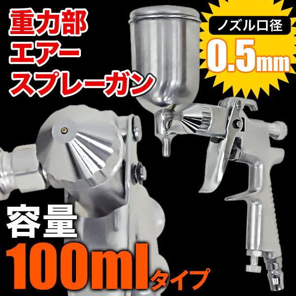 エアースプレーガン 重力式 ノズル 口径 0 5mm カップ容量 100ml エアースプレー グ小型 グリップタイプ エアー スプレーガン 塗装 作業 コンプレッサー 接続 マスダショップ 通販 Paypayモール