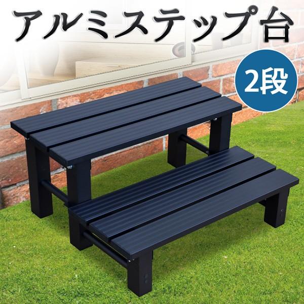 ステップ台 縁台 ガーデンチェア 2段 ガーデンベンチ アルミ ベンチイス フラワースタンド Sd Ml2 踏み台 おしゃれ 軽量 丈夫 コンパクト マスダショップ 通販 Paypayモール