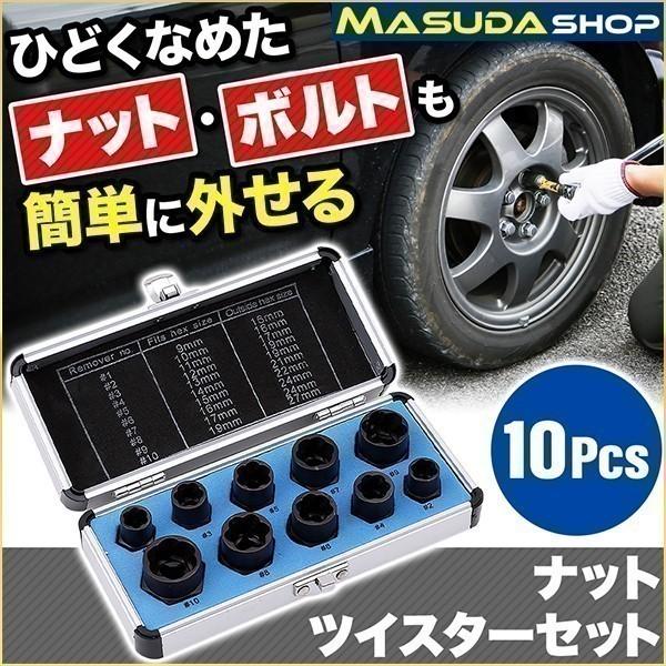 ナットツイスター セット 10点セット 9〜19mm ナット外し ボルト外し なめた 錆びた タイヤ...