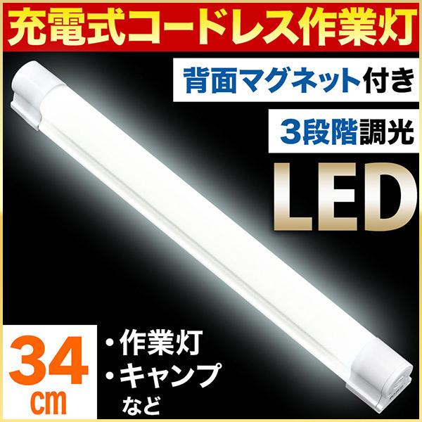 マグネット Led ライト 作業灯 充電式 蛍光灯型 ワークライト 34cm Usb充電 スティック ハンディ 懐中電灯 照明 バーライト 持ち運び マスダショップ 通販 Paypayモール