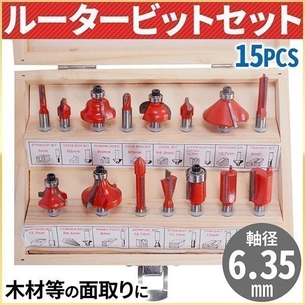 トリマービット 6.35mm トリマールータービットセット 15pcs 超 トリマービット 6.35mm トリマールータービットセット 15pcs 超