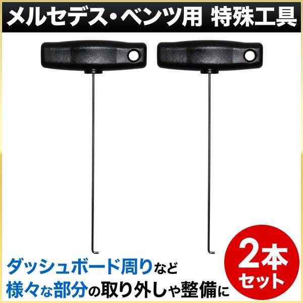 ダッシュボード 特殊工具 2本セット メルセデス ベンツ 外車 外国車 汎用 メーター取り外し 車載 車内 内装 取り外し メンテナンス マスダショップ 通販 Paypayモール
