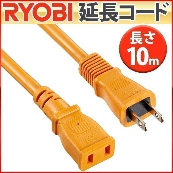 延長コード 10m 屋外 2芯 リョービ 6077127 作業用 園芸用 延長コード 10m 屋外 2芯 リョービ 6077127 作業用 園芸用
