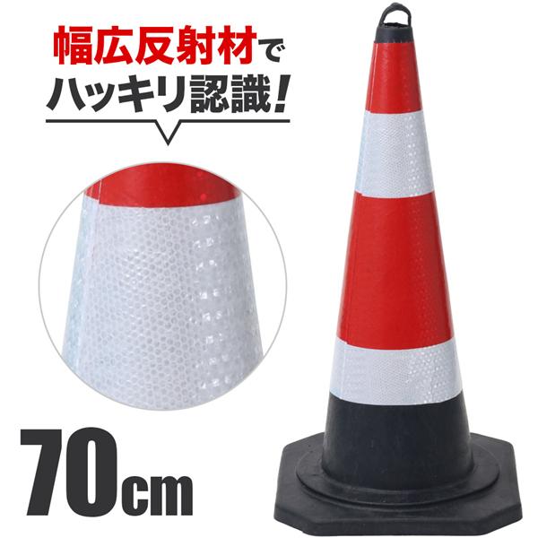 三角コーン ラバーコーン 反射コーン 70cm 1本 ソフトコーン ロードコーン 反射 コーン 柔らかい 駐車禁止 進入禁止 Buyee Buyee 日本の通販商品 オークションの代理入札 代理購入