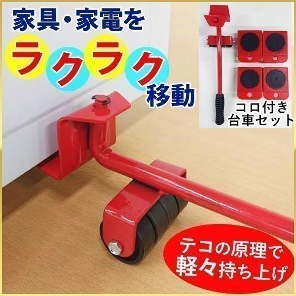 家具 移動 便利グッズ 家電 移動キャリー コロ付きミニ台車 耐荷重150kg てこの原理 持ち上げ棒 大掃除 引っ越し インテリア 模様替え 家具移動工具 マスダショップ 通販 Paypayモール