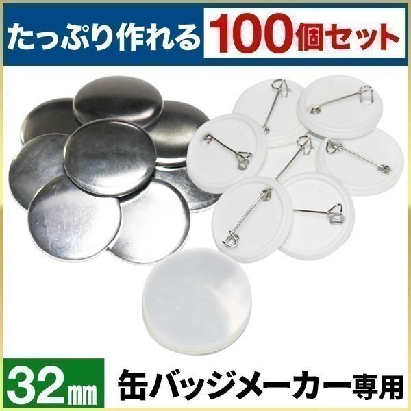 缶バッジマシーン用 メタルバッジ 32mm 100個セット 缶バッチ 缶バッジマシーン用 メタルバッジ 32mm 100個セット 缶バッチ