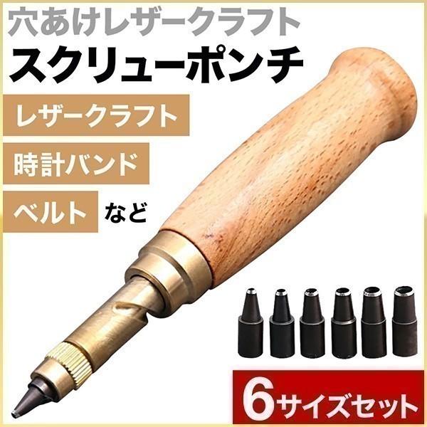 【用途】レザークラフト、時計バンド、ベルト、皮革、ボール紙などの穴あけ用です。【注意】布や薄い紙などには使用できません。【商品詳細】6本ブレードサイズ（穴径）φ1.5mm・2.0mm・2.5mm・3.0mm・3.5mm・4.0mm【穴径につ...