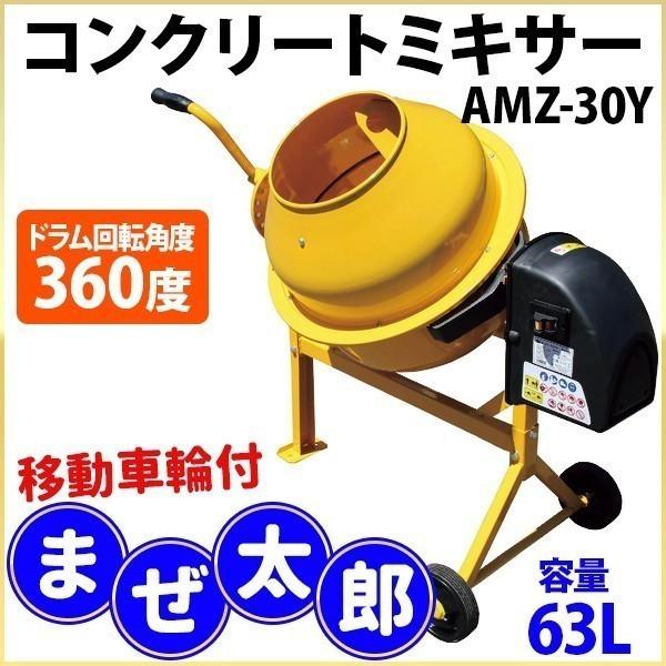 コンクリートミキサー 電動 モルタル セメント コンクリート まぜ太郎 Amz 30y 63l 外溝工事 攪拌機 撹拌器 混ぜる 練る Diy マスダショップ 通販 Paypayモール