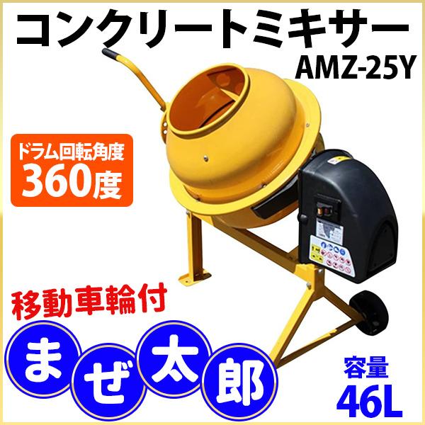 コンクリートミキサー 電動 モルタル セメント コンクリート まぜ太郎 Amz 25y 46l 外溝工事 攪拌機 撹拌器 混ぜる 練る Diy Buyee Buyee 提供一站式最全面最專業現地yahoo Japan拍賣代bid代拍代購服務 Bot Online