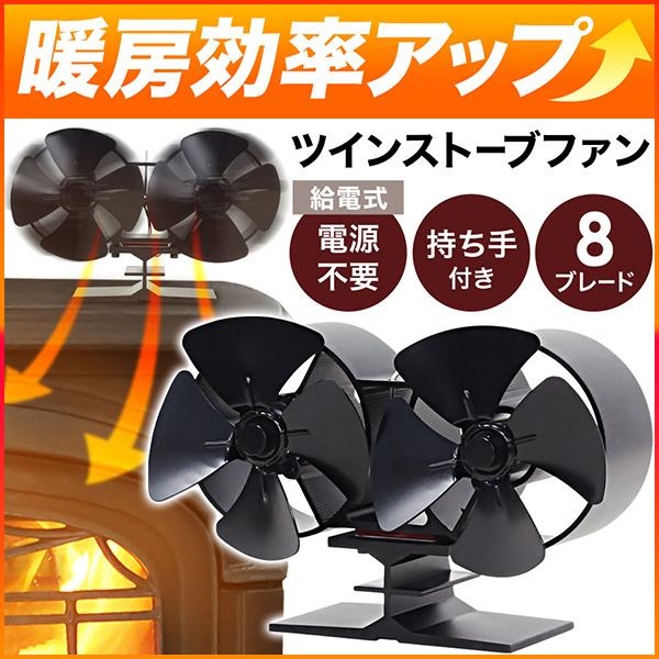 ストーブファン エコファン ツインストーブファン 放熱設計 ファンブレード 空気循環 温風循環 薪ストーブ 石油ストーブ 専用 循環ファン ストーブ用 ファン マスダショップ 通販 Paypayモール