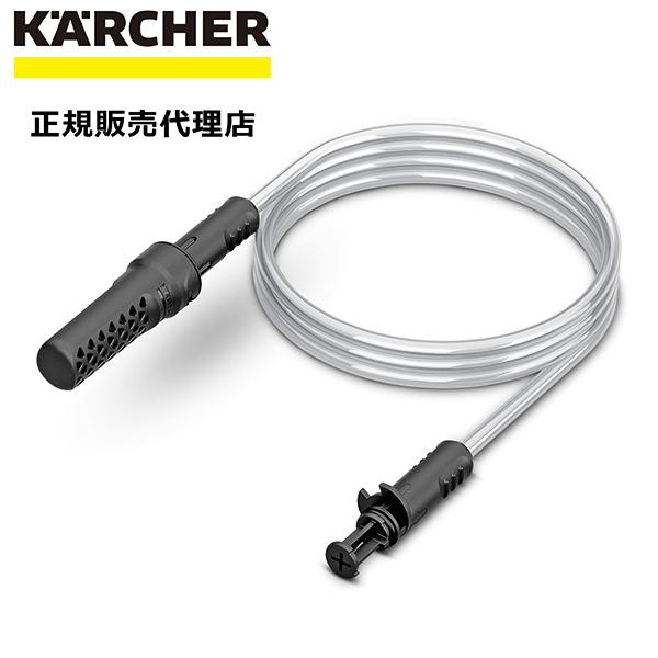 給水ホース ケルヒャー 給水用 ホース 2m マルチクリーナー Oc 3 専用 アクセサリー アタッチメント 水 吸い上げ 2 643 871 0 マスダショップ 通販 Paypayモール