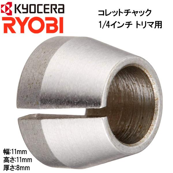 リョービ（RYOBI） コレットチャック 1/4インチ トリマ用 トリマー用