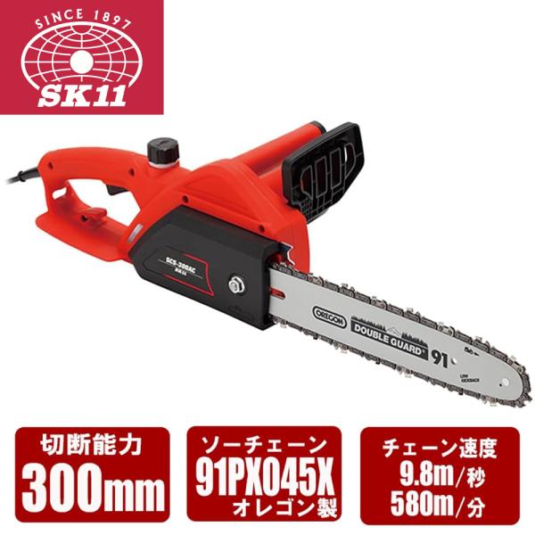 電気チェーンソー 300mm SCS-300AC SK11 : マスダショップ - 通販