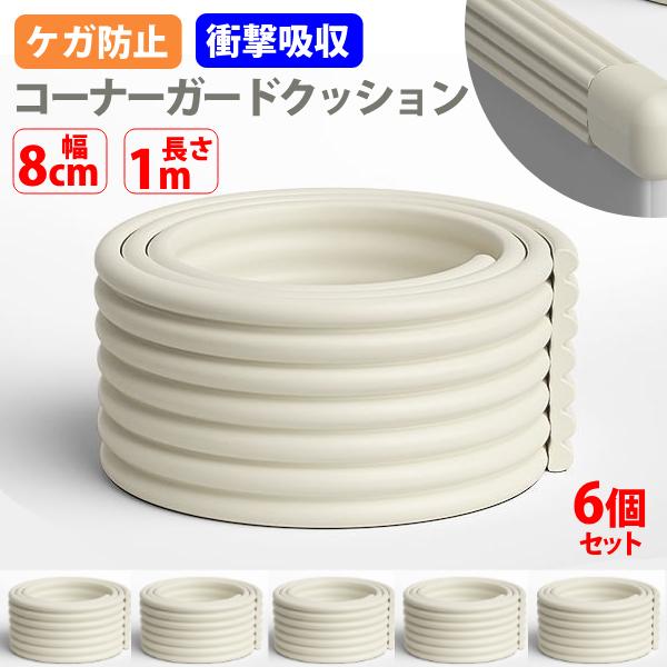サイズ：幅8cm×長さ1mカラー：ホワイトセット内容：同色6個セット、両面テープ3個セット※取扱説明書は付属しておりません。コーナーガード クッション ガード 6m分 1m 6個セット コーナークッション ベビーガード 衝撃吸収 柔らかい ...