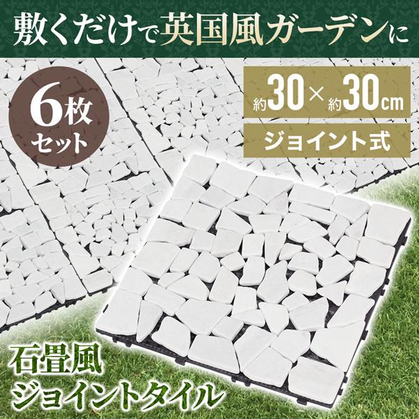 ジョイントタイル 屋外 庭 石畳 diy 30cm 敷石 石畳み ベランダ 