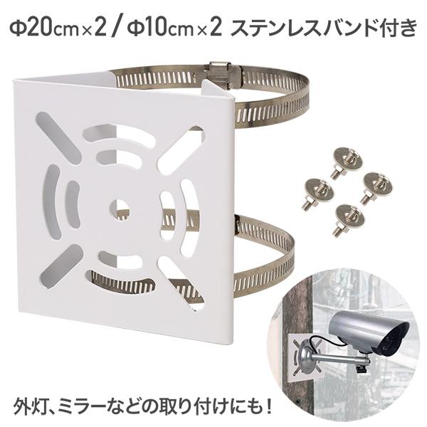 防犯カメラ 取付金具 ポール 取り付け 金具 防犯カメラ用 ダミーカメラ