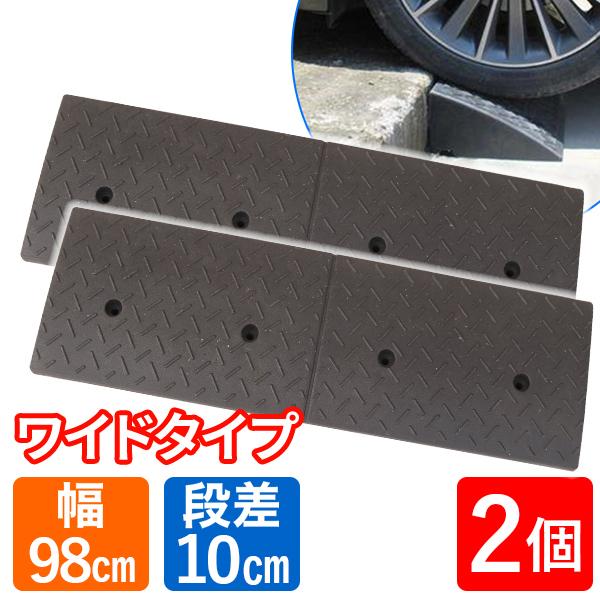 段差プレート 10cm 幅98cm 2個 ワイド ゴム製 段差スロープ 段差 段差プレート 10cm 幅98cm 2個 ワイド ゴム製 段差スロープ 段差