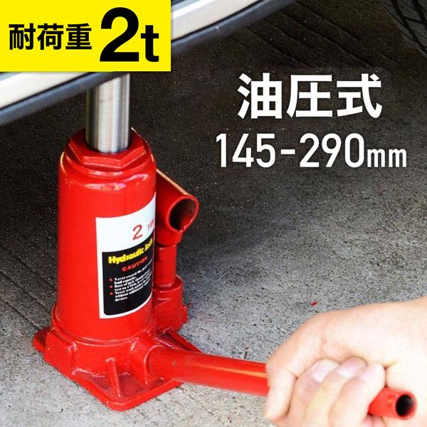 ボトルジャッキ 2t 油圧ジャッキ 車 油圧式 ジャッキアップ ジャッキダウン タイヤ ホイール 交換 自動車 工具 マスダショップ 通販 Paypayモール